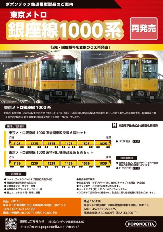 ポポンデッタ 新製品発売ポスター公開 ・6011b 東京メトロ銀座線1000系後期車改良版6両セット 30,800円(税込) ・6012b 東京メトロ銀座線1000系特別仕様車改良版6両セット 33,000円(税込) ・6092 東京メトロ銀座線1000系くまモンラッピング6両セット 38,500円(税込) Nゲージ 鉄道模型