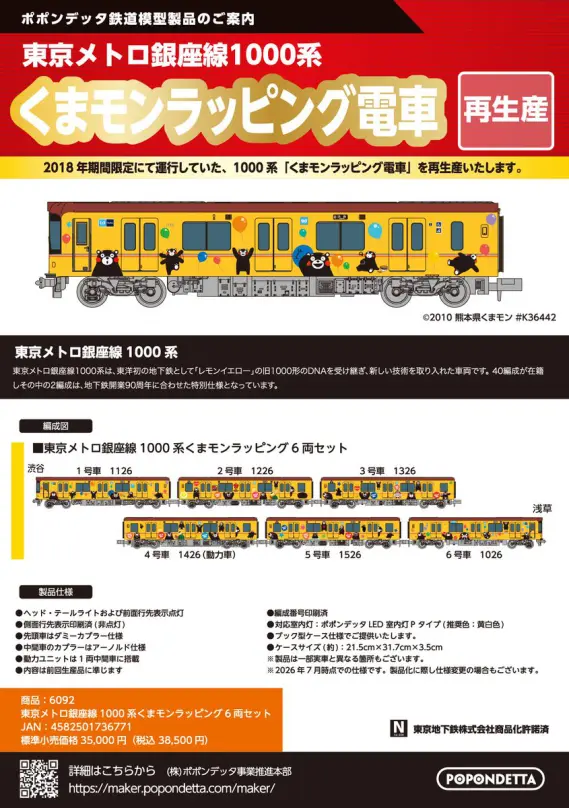 ポポンデッタ】新製品発売ポスター公開！ 2027年発売予定 東京メトロ