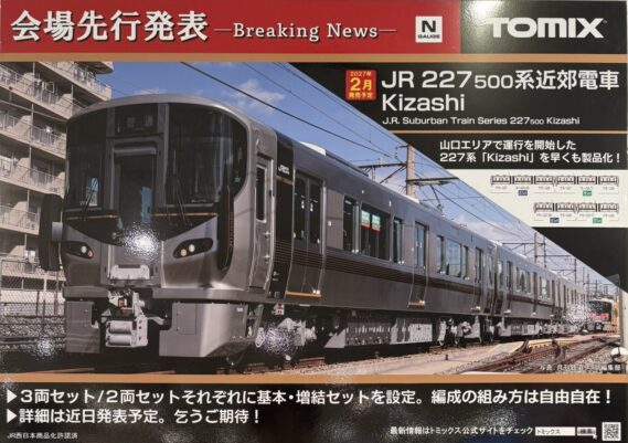 TOMIX 新製品発売情報 2027年2月発売予定 JR 227-500系近郊電車 Kizashi 3両 基本セット JR 227-500系近郊電車 Kizashi 3両 増結セット JR 227-500系近郊電車 Kizashi 2両 基本セット JR 227-500系近郊電車 Kizashi 2両 増結セット Nゲージ 鉄道模型