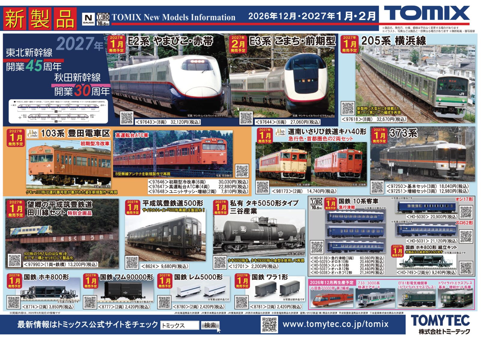 TOMIX】新製品ポスター公開 2026年12月度～2027年2月度 新製品・再生産