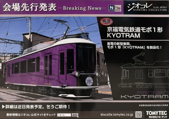 トミーテック】新製品ポスター公開 2027年2月新製品発売予定 TOMIX 227