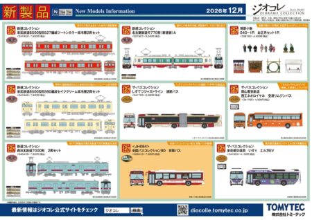 【ジオコレ】新製品・再生産発売予定 新製品ポスター公開! 2026年12月発売 鉄コレ東武8500型(8527F・8560F)、名鉄モ770形ほか https://ngauge.jp/tomytec202612/ 2026年12月発売 鉄道コレクション ・東武鉄道8500型8527編成ツートンカラー非冷房2両セット 7,920円 ・東武鉄道8500型8560編成セイジクリーム非冷房2両セット 7,920円 ・名古屋鉄道モ770形(新塗装)A 9,240円 ・西日本鉄道7000形 2両セット 7,920円 ザ・バスコレクション ・東京都交通局 いすゞ エルガEV 4,180円 ・しずてつジャストライン 連節バス 6,600円 ・岡山電気軌道 西工ネオロイヤル 空港リムジンバス 4,400円 ザ・バスコレクション80 ・<JH064>全国バスコレクション80 京阪バス 7,920円 情景コレクション ・情景小物040-1R お正月セット1R 4,400円 建物コレクション (再)建コレ149-2 駅F2 ~北国の無人駅~ 4,180円 Nゲージ 鉄道模型