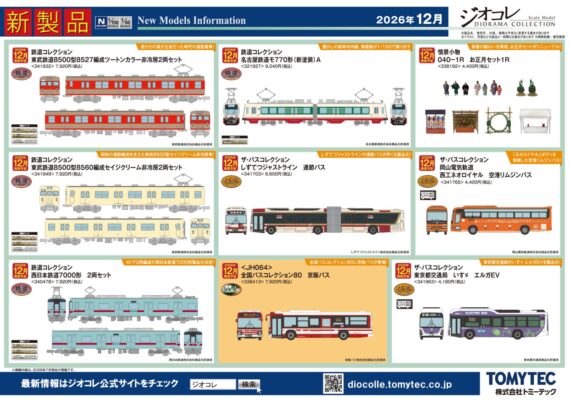 【ジオコレ】新製品・再生産発売予定 新製品ポスター公開! 2026年12月発売 鉄コレ東武8500型(8527F・8560F)、名鉄モ770形ほか https://ngauge.jp/tomytec202612/ 2026年12月発売 鉄道コレクション ・東武鉄道8500型8527編成ツートンカラー非冷房2両セット 7,920円 ・東武鉄道8500型8560編成セイジクリーム非冷房2両セット 7,920円 ・名古屋鉄道モ770形(新塗装)A 9,240円 ・西日本鉄道7000形 2両セット 7,920円 ザ・バスコレクション ・東京都交通局 いすゞ エルガEV 4,180円 ・しずてつジャストライン 連節バス 6,600円 ・岡山電気軌道 西工ネオロイヤル 空港リムジンバス 4,400円 ザ・バスコレクション80 ・<JH064>全国バスコレクション80 京阪バス 7,920円 情景コレクション ・情景小物040-1R お正月セット1R 4,400円 建物コレクション (再)建コレ149-2 駅F2 ~北国の無人駅~ 4,180円 Nゲージ 鉄道模型