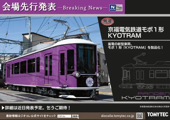 トミーテック】新製品ポスター公開 2027年2月新製品発売予定 TOMIX 227
