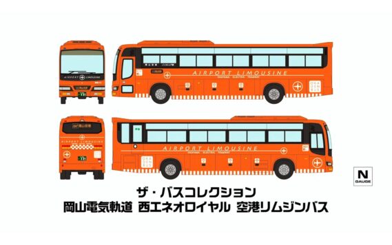 ザ・バスコレクション 岡山電気軌道 西工ネオロイヤル 空港リムジンバス341765 トミーテック ジオコレ Nゲージ鉄道模型