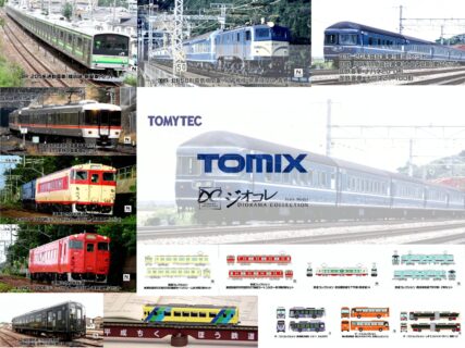 トミーテック TOMIX・ジオコレ Nゲージ 鉄道模型 新製品発売情報 22026年12月度~2027年2月度 Nゲージ新製品・再生産 ・国鉄 EF58形(127号機・宮原機関区・青色) 19,800円 ・国鉄 20系寝台客車(銀河)セット 26,840円 ・国鉄 20系特急寝台客車(ナハネ20)増結セット 23,760円 ・国鉄客車 ナハネ20-0形 3,630円 ・国鉄客車 ナロネ21-100形 3,740円 ・トレインマーク(20系用・文字) 1,980円 ・JR E2-0系東北・上越新幹線(やまびこ・赤帯)セット 32,120円 ・JR E3-0系秋田新幹線(こまち・前期型)セット 27,060円 ・JR 205系通勤電車(横浜線・新製車)セット 32,670円 ・JR 373系特急電車基本セット 18,040円 ・JR 373系特急電車増結セット 12,980円 ・JR 103系通勤電車(初期型冷改車・豊田電車区)基本セット 30,030円 ・JR 103系通勤電車(高運転台ATC車・豊田電車区)基本セット 22,880円 ・JR 103系通勤電車(ユニットサッシ・豊田電車区)増結セット 7,810円 ・道南いさりび鉄道 キハ40 1700形ディーゼルカー(急行色・首都圏色)セット 14,740円 ・平成筑豊鉄道 500形(黒銀) 9,680円 ・特別企画品 望郷の平成筑豊鉄道 田川線セット 13,200円 ・私有貨車 タキ5050形タイプ(三谷産業) 2,200円 ・国鉄貨車 ホキ800形(前期型・2両セット) 3,850円 ・国鉄貨車 ワム90000形(2両セット) 2,420円 ・国鉄貨車 レム5000形(2両セット) 2,420円 ・国鉄貨車 ワラ1形(2両セット) 2,420円 ・(HO)国鉄貨車 ホキ800形(2両分・組み立てキット)上級者向け 9,240円 ・(HO)国鉄 10系客車(急行津軽)セット 60,060円 ・(HO)国鉄客車 オロネ10形(青色) 20,460円 ・(HO)国鉄客車 オシ17形(3次形・青色) 20,900円 ・(HO)国鉄客車 スロ62形(帯入り) 21,120円 ・(HO)国鉄客車 スハネ16形 20,460円 ・(HO)国鉄客車 オハネ12形 20,460円 ・(HO)国鉄客車 オハネフ12形 21,340円 ・アーノルドカプラー(2個入) 440円 ・自連形TNカプラー(黒) 440円 ・車輪ゴム(Φ8.3mm・10個入) 660円 ・鉄道コレクション 東武鉄道8500型8527編成ツートンカラー非冷房2両セット 7,920円 ・鉄道コレクション 東武鉄道8500型8560編成セイジクリーム非冷房2両セット 7,920円 ・鉄道コレクション 名古屋鉄道モ770形(新塗装)A 9,240円 ・鉄道コレクション 西日本鉄道7000形 2両セット 7,920円 ・ザ・バスコレクション 東京都交通局 いすゞ エルガEV 4,180円 ・ザ・バスコレクション しずてつジャストライン 連節バス 6,600円 ・ザ・バスコレクション 岡山電気軌道 西工ネオロイヤル 空港リムジンバス 4,400円 ・(HO)<JH064>全国バスコレクション80 京阪バス 7,920円 ・情景小物040-1R お正月セット1R 4,400円 ・建物コレクション149-2 駅F2 ~北国の無人駅~ 4,180円 ・東急電鉄8500系(8630編成)増結用中間車5両セット 11,968円