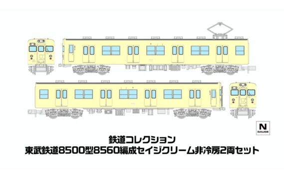 鉄道コレクション 東武鉄道8500型8560編成セイジクリーム非冷房2両セット341949 トミーテック ジオコレ Nゲージ鉄道模型