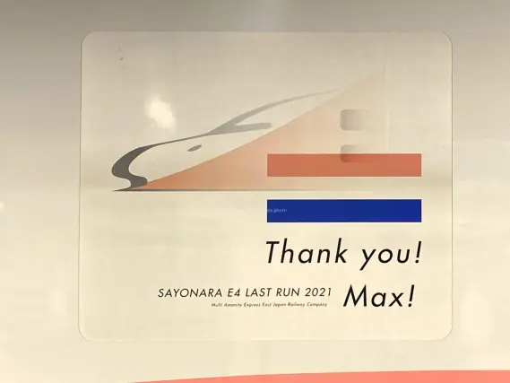 E4系新幹線＜Thank_you_Max!＞タイプが入線しました。 KATO 10-2098改