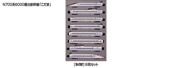KATO 10-2167 N700系6000番台新幹線「こだま」 8両セット カトー Nゲージ 鉄道模型