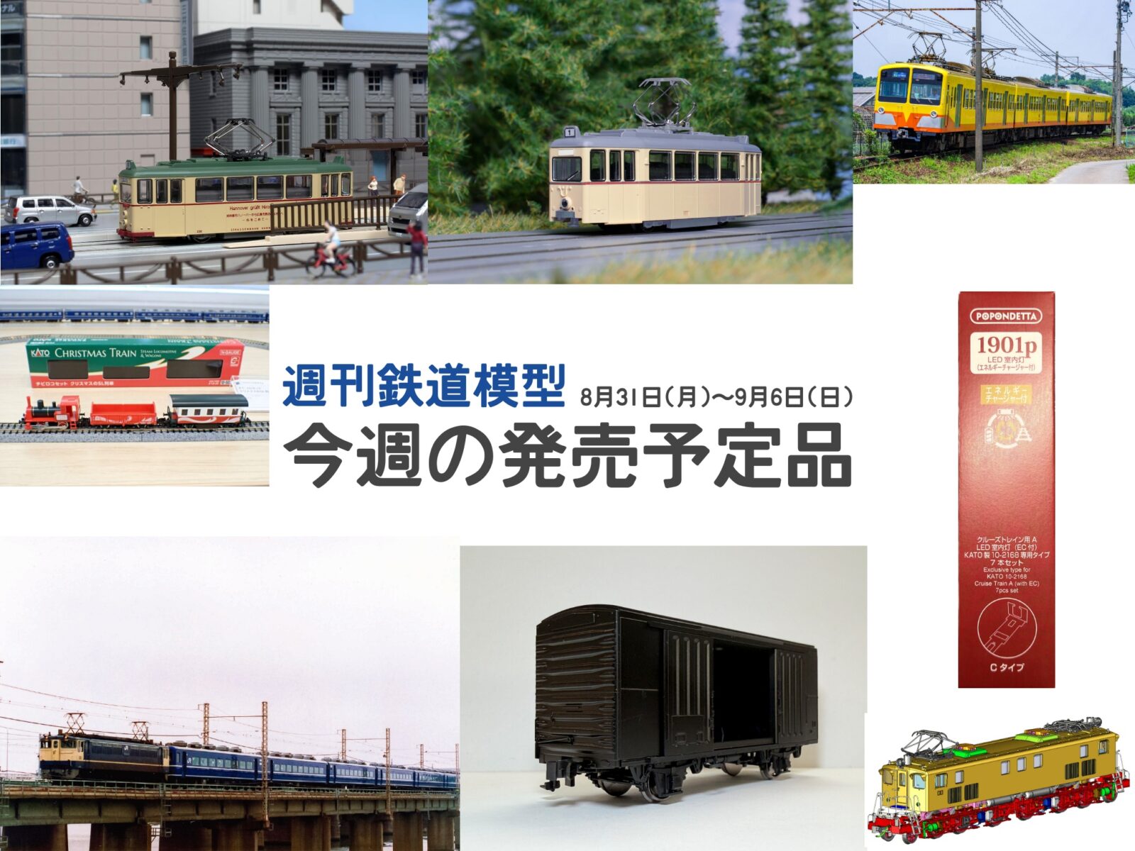 【週刊鉄道模型】今週の発売予定品 8月31日(月)~9月6日(日) Nゲージ関連製品70点以上が発売 2026年8月31日号