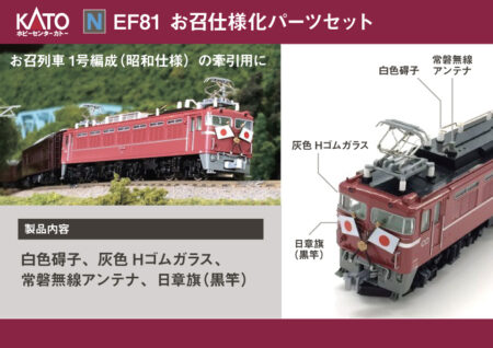 【リリース情報】ホビーセンターカトー 2026年8月29日(土)発売 EF81 お召仕様化パーツセット、Assyパーツ各種 KATO