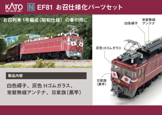 ホビーセンターカトー 28-236 EF81 お召仕様化パーツセット ホビーセンターカトー Nゲージ鉄道模型