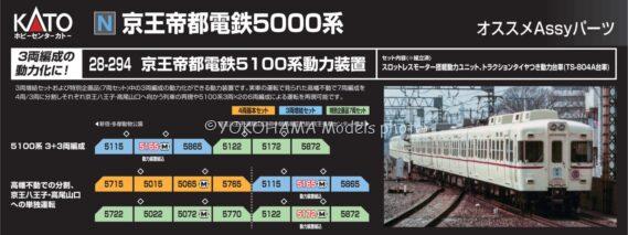 ホビーセンターカトー 28-294 京王帝都電鉄5100系動力装置 ホビーセンターカトー Nゲージ鉄道模型