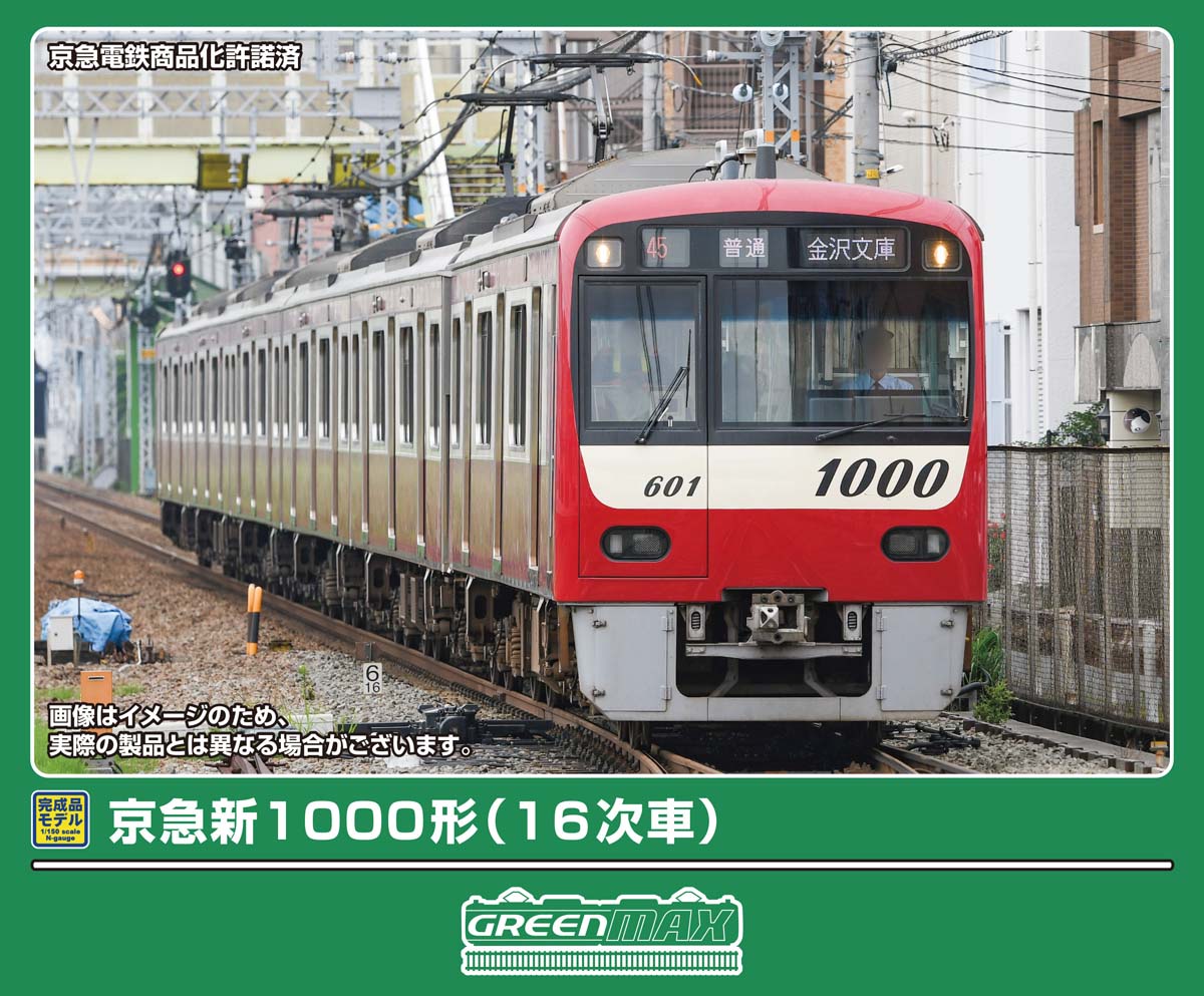 ジャンク 京急新1000形1次車4両 京急新1000形（16次車）6両編成セット（動力付き） 2026年12月発売予定