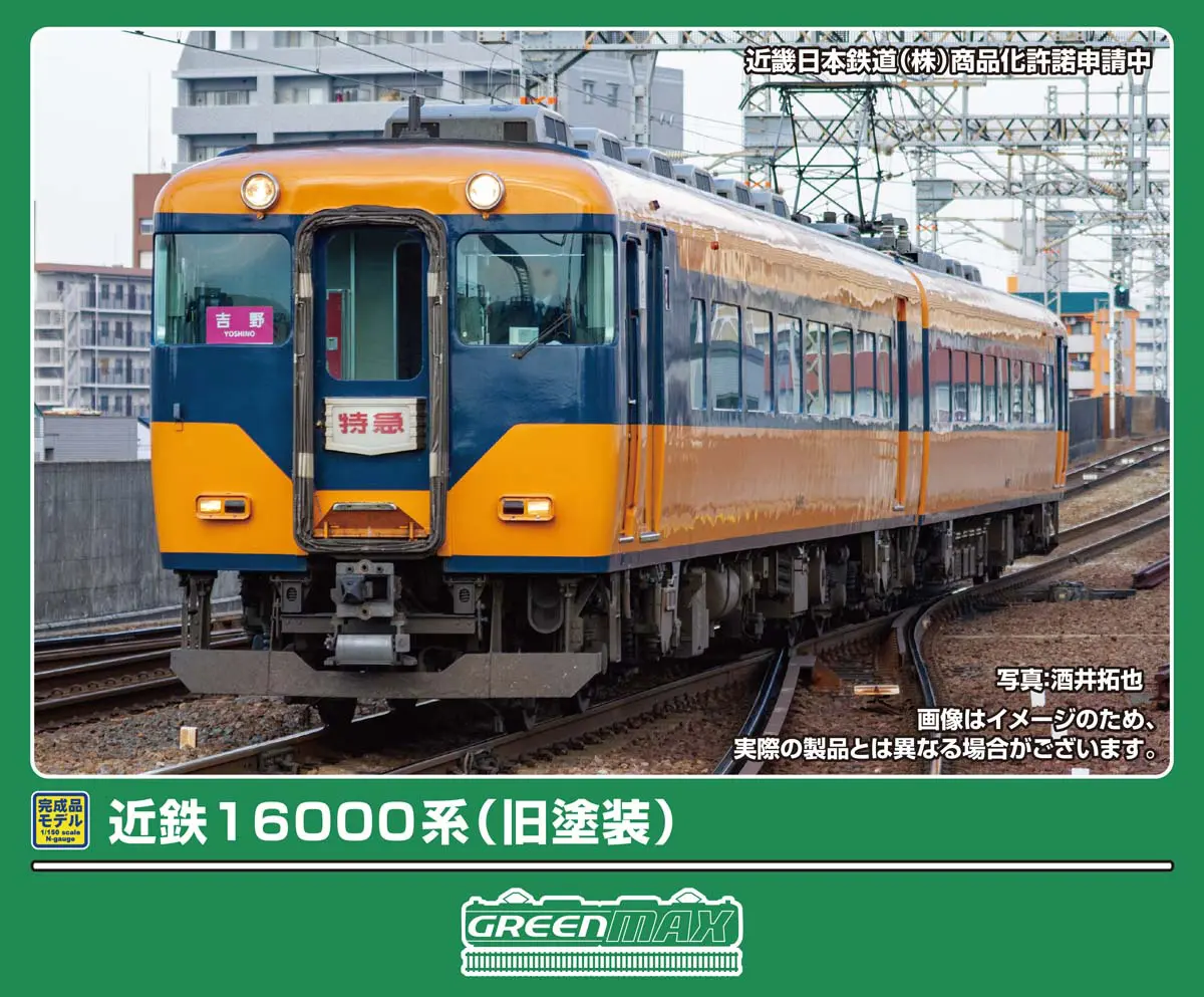 近鉄16000系（旧塗装）2両編成セット（動力付き） 2026年12月発売予定