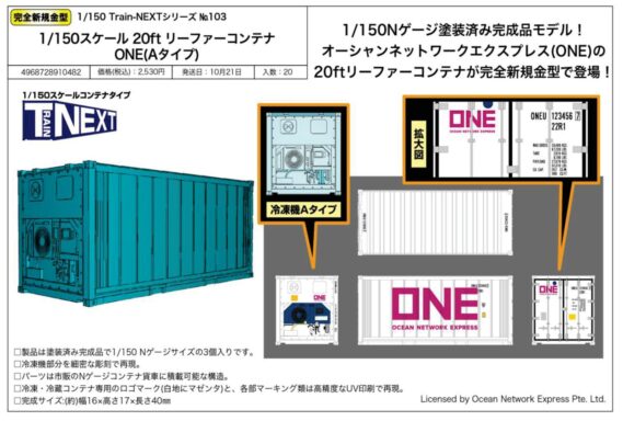 フジミ模型 新製品発売情報 2026年10月発売予定 TNEXT-103 20ft リーファーコンテナ ONE(Aタイプ) 鉄道模型