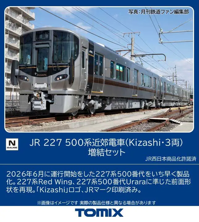 JR 227-500系近郊電車（Kizashi・3両）増結セット 2027年2月発売予定