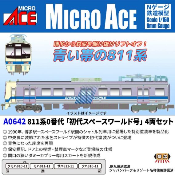 MICROACE A0642 811系0番代「初代スペースワールド号」4両セット マイクロエース Nゲージ鉄道模型
