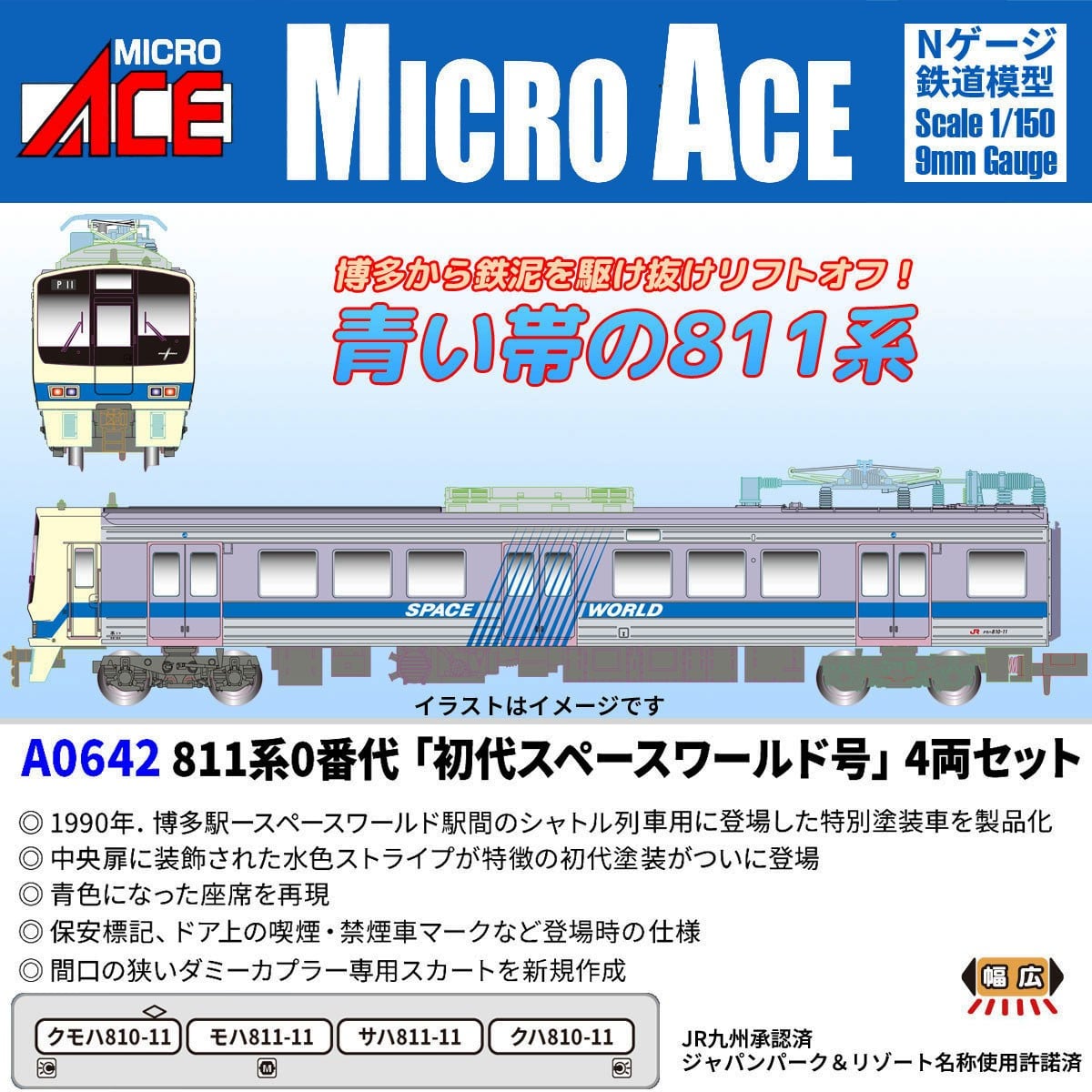 MICROACE A0642 811系0番代「初代スペースワールド号」4両セット マイクロエース Nゲージ鉄道模型
