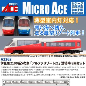 伊豆急2100系 5次車「アルファ・リゾート21」登場時 8両セット 2027年2
