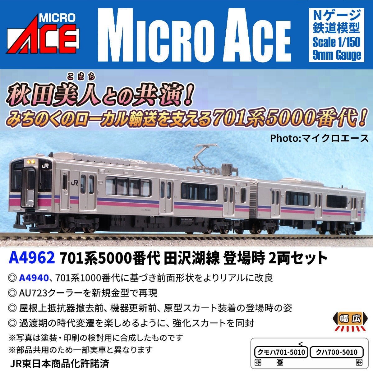 MICROACE A4962 701系5000番代 田沢湖線 登場時 2両セット マイクロエース Nゲージ鉄道模型