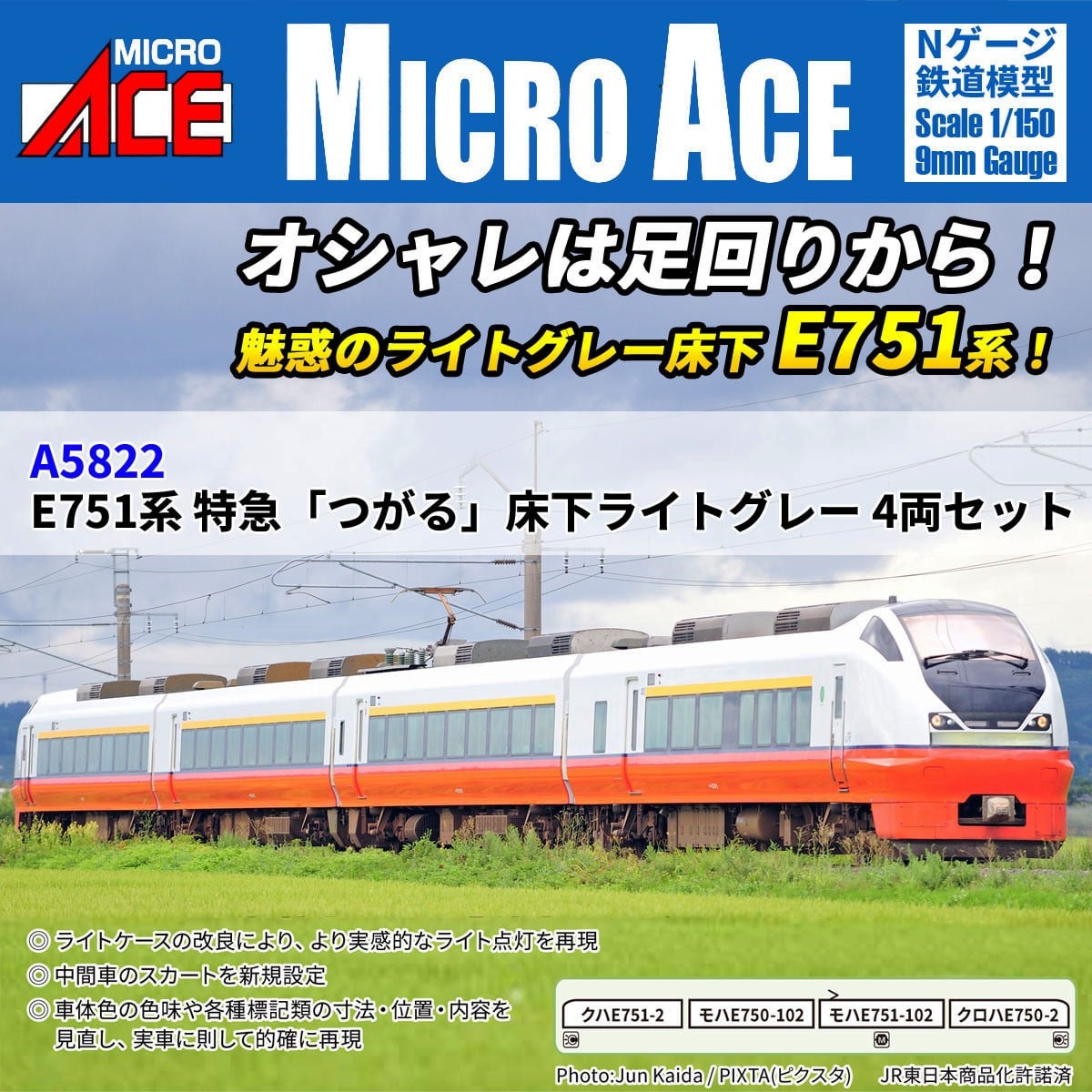MICROACE A5822 E751系 特急「つがる」床下ライトグレー 4両セット マイクロエース Nゲージ鉄道模型