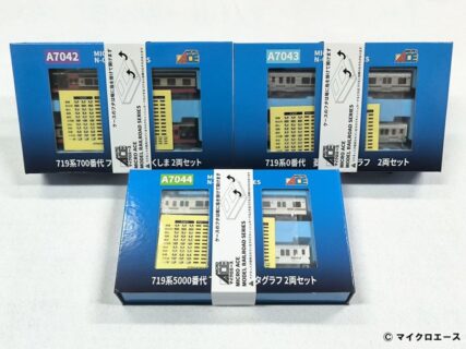 MICROACE ・A7042 719系700番代 フルーティアふくしま 2両セット 16,500円(税込) ・A7043 719系0番代 菱形パンタグラフ 2両セット 16,500円(税込) ・A7044 719系5000番代 下枠交差パンタグラフ 2両セット 16,500円(税込) Nゲージ 鉄道模型