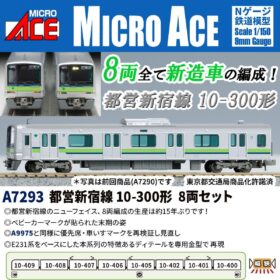 都営新宿線10-300形 8両セット 2027年3月発売予定 A7293 MICROACE