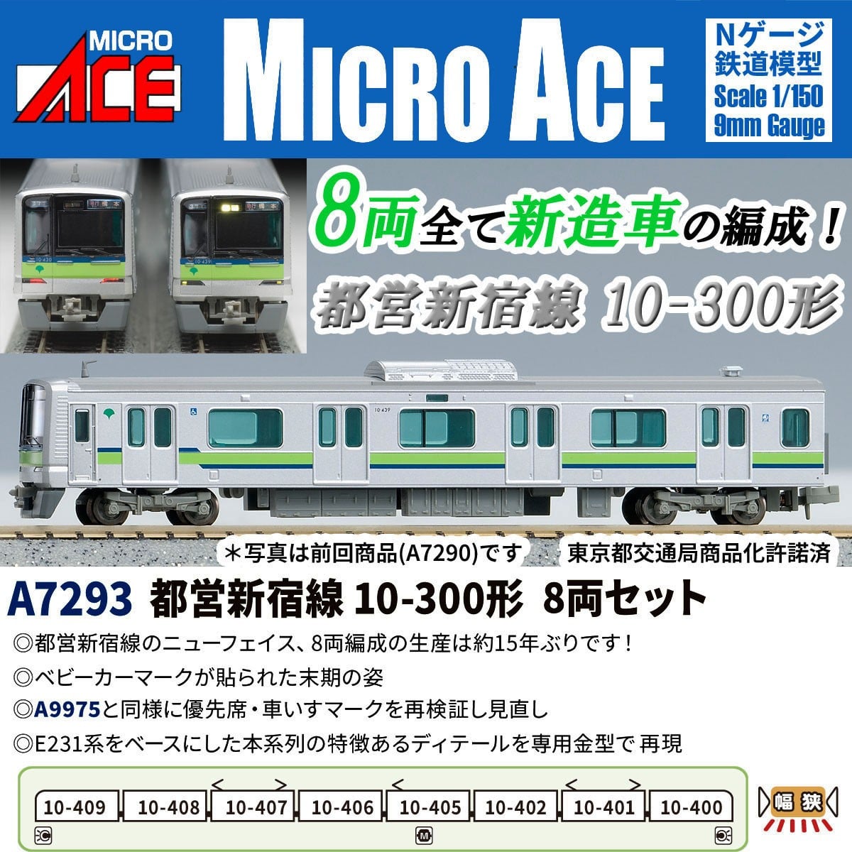 MICROACE A7293 都営新宿線10-300形 8両セット マイクロエース Nゲージ鉄道模型