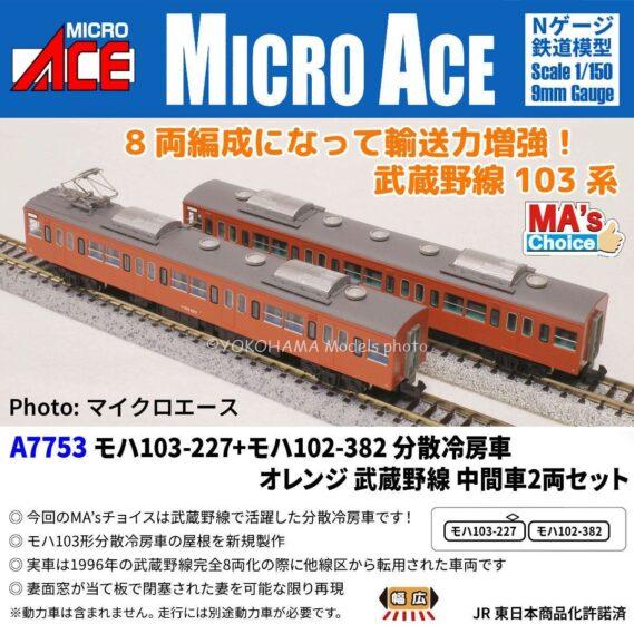 MICROACE A7753 モハ103-227+モハ102-382 分散冷房車 オレンジ 武蔵野線 中間車2両セット マイクロエース Nゲージ鉄道模型