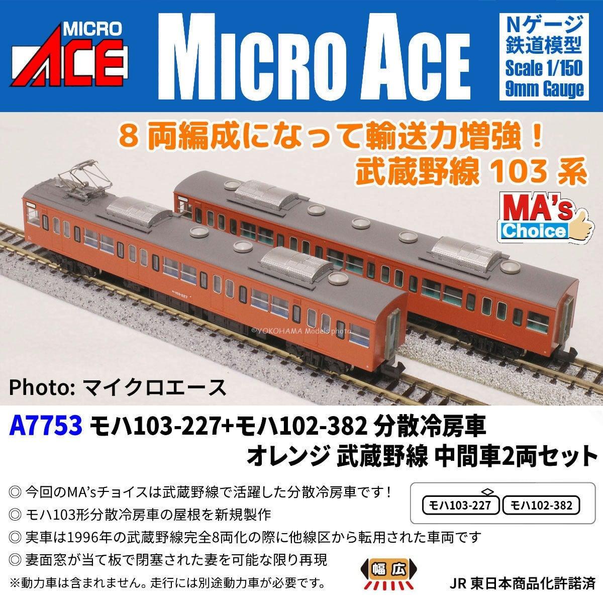 MICROACE A7753 モハ103-227+モハ102-382 分散冷房車 オレンジ 武蔵野線 中間車2両セット マイクロエース Nゲージ鉄道模型