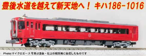 MICROACE A8388 JR九州 キハ186-1016 マイクロエース Nゲージ鉄道模型