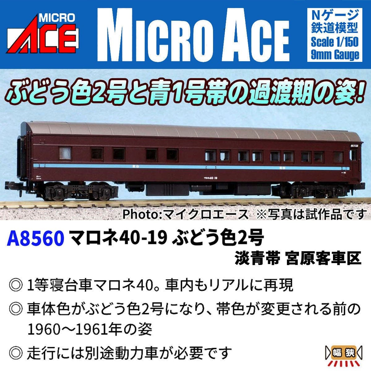 MICROACE A8560 マロネ40-19 ぶどう色2号 淡青帯 宮原客車区 マイクロエース Nゲージ鉄道模型