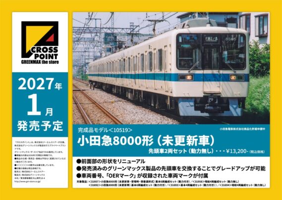 CROSSPOINT(クロスポイント) 10519 小田急8000形(未更新車)先頭車2両セット(動力無し) Nゲージ 鉄道模型