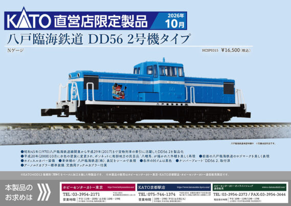 ホビーセンターカトー HCSP0315 八戸臨海鉄道 DD56 2号機タイプ 鉄道模型