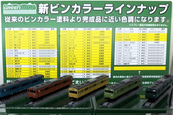 GREENMAX 新ビンカラーラインナップ 従来のビンカラー塗料より完成品に近い色調