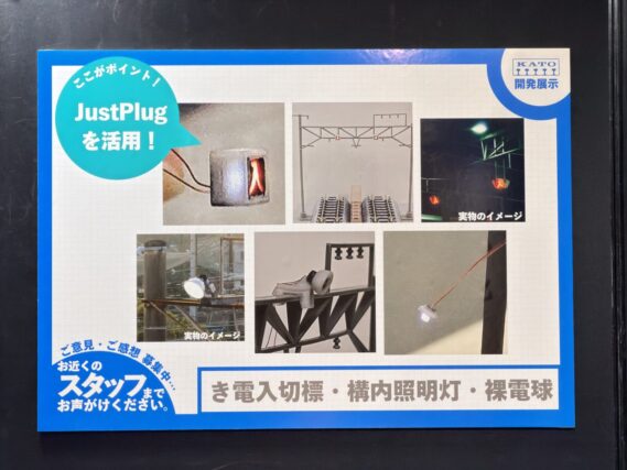 KATO き電入切標·構内照明灯·裸電球 JustPlug Nゲージ 鉄道模型用品