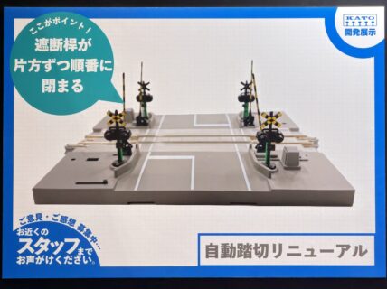 KATO 自動踏切リニューアル