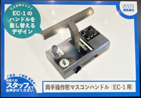 KATO 両手操作形マスコンハンドル(EC-1用) Nゲージ 鉄道模型