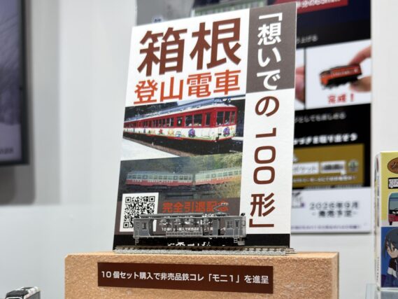 箱根登山電車 100形完全引退記念鉄道コレクション「想いでの100形」10両セットBOX 非売品モニ1形 Nゲージ 鉄道模型