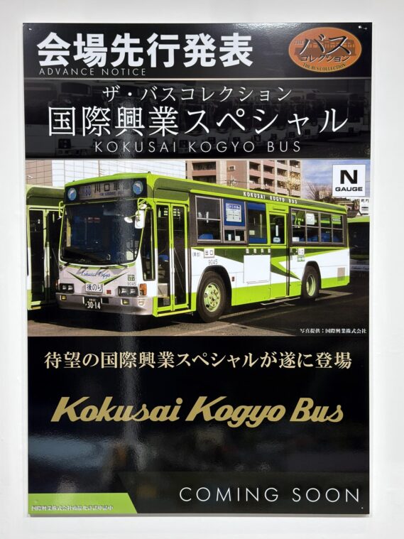 トミーテック ジオラマコレクション(ジオコレ) ザ・バスコレクション 国際興業スペシャル Nゲージ 鉄道模型