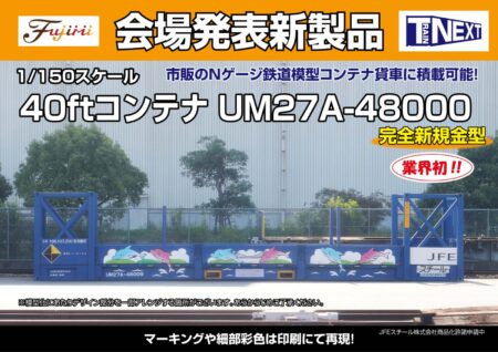 フジミ模型 新製品発売情報 1/150 Nゲージ 40ftコンテナ UM27A-48000 JFEスチール 鉄道模型