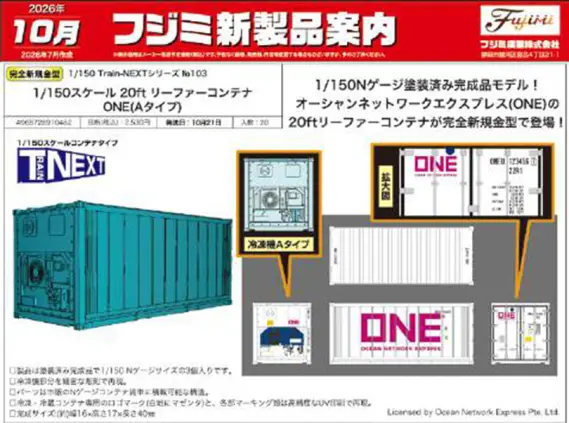 フジミ模型】新製品発売予定ポスター 2026年10月発売 20ft リーファー
