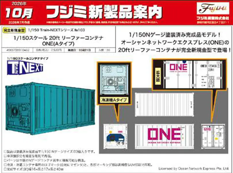 フジミ模型】新製品発売予定ポスター 2026年10月発売 20ft リーファー