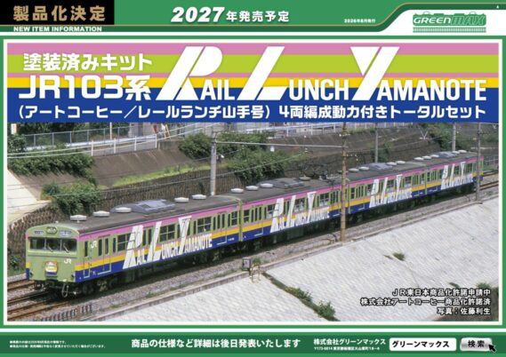 GREENMAX ・名古屋鉄道100系 価格未定 ・塗装済みキット JR103系 RAIL LUNCH YAMANOTE(アートコーヒー/レールランチ山手号) 4両編成動力付きトータルセット 価格未定 製品化決定 Nゲージ 鉄道模型