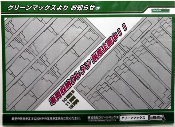 GREENMAX(グリーンマックス)新製品発売情報 Nゲージ 鉄道模型 車両収納ウレタン 10両用・11両用・12両用