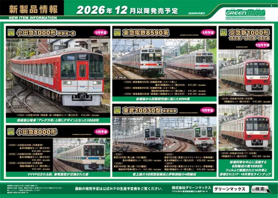 グリーンマックス】新製品ポスター公開！ 2026年12月～2027年2月発売