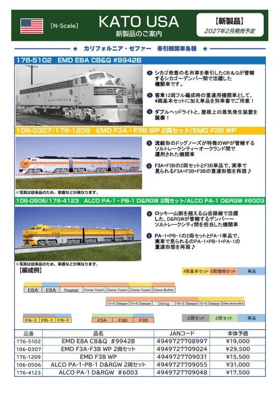 ホビーセンターカトー】新製品発売情報公開 2026年11月～2027年2月発売