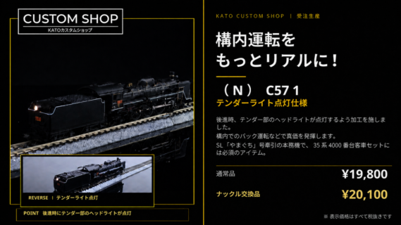 【黒ナンバー】C57 1 テンダーライト点灯仕様 ナックルカプラー交換