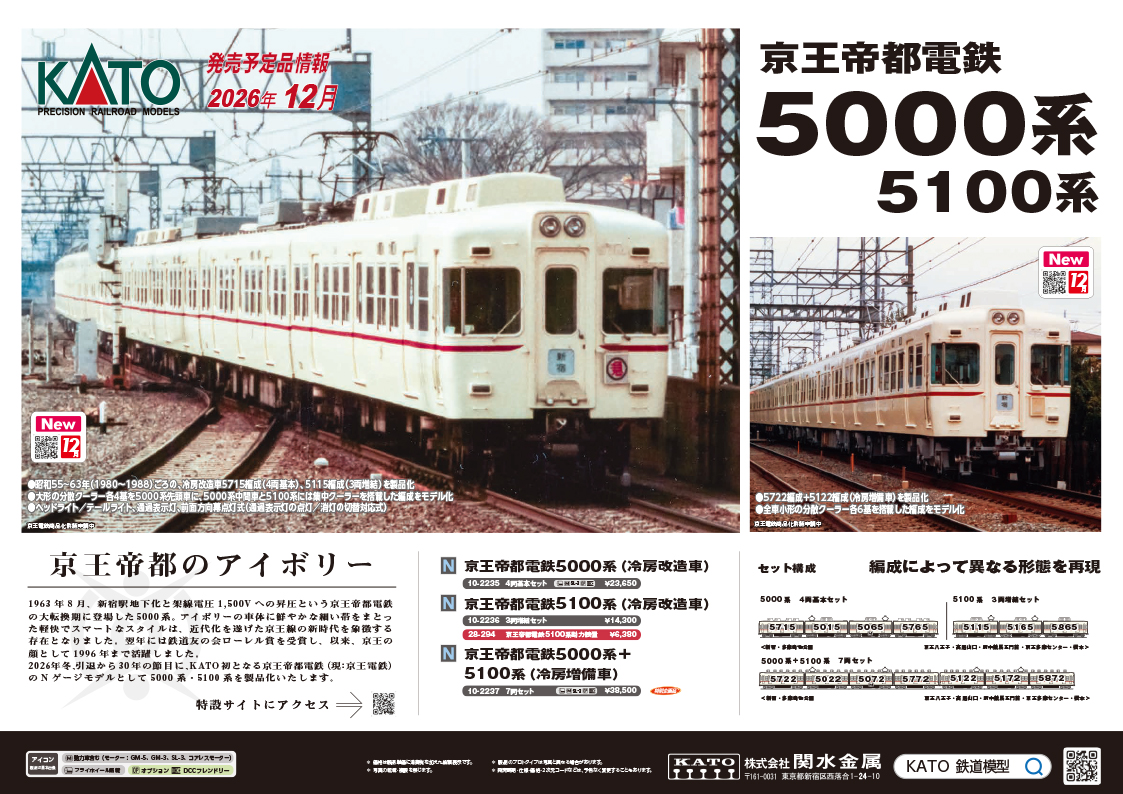 KATO 新製品発売ポスター公開 2026年12月発売予定 京王帝都電鉄5000系(冷房改造車) 4両基本セット 京王帝都電鉄5100系(冷房改造車) 3両増結セット 京王帝都電鉄5000系+5100系(冷房増備車) 7両セット C571 やまぐち号 Nゲージ 鉄道模型